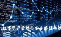 IM钱包：数字资产管理与安