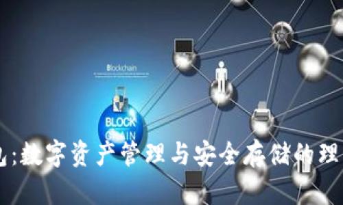 IM钱包：数字资产管理与安全存储的理想选择