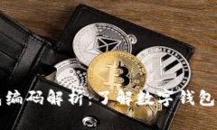 区块链钱包编码解析：了