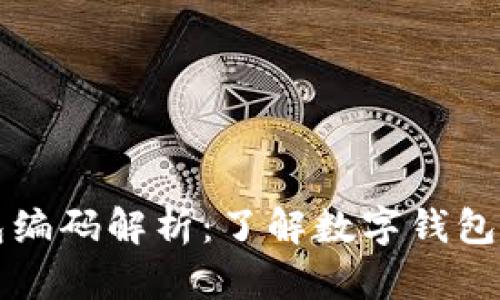 区块链钱包编码解析：了解数字钱包的运作原理