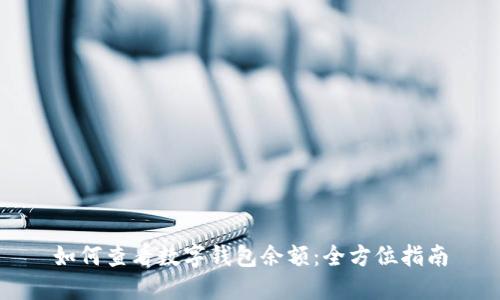 如何查看数字钱包余额：全方位指南