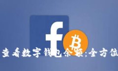 如何查看数字钱包余额：
