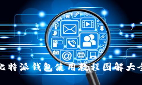比特派钱包使用教程图解大全