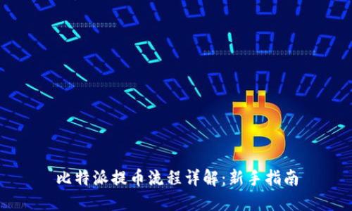 比特派提币流程详解：新手指南