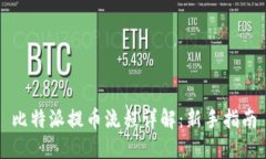 比特派提币流程详解：新