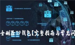 如何安全删除TP钱包？完整