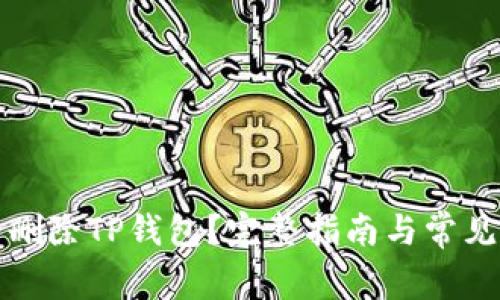 如何安全删除TP钱包？完整指南与常见问题解答