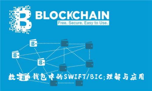 数字币钱包中的SWIFT/BIC：理解与应用