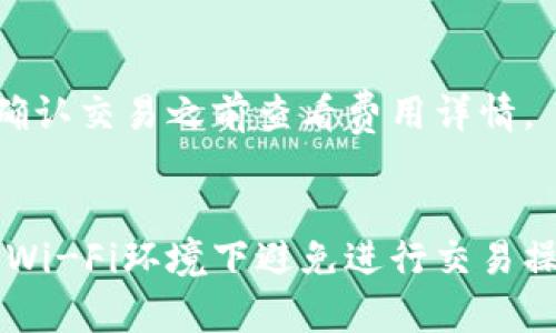 如何通过火币TP钱包地址购买数字货币：详细指南

火币, TP钱包, 购买数字货币/guanjianci

什么是火币TP钱包？
火币TP钱包是由火币网推出的一款数字资产钱包，用于存储、转账和交易各种数字货币。相较于其他钱包，火币TP钱包拥有高安全性、使用便捷、支持多种数字货币等特点。用户可以通过火币TP钱包方便地管理自己的数字资产，有效地保护其投资利益。

TP钱包的主要功能包括：
ul
    li资产管理：用户可以在一个界面上查看和管理多种数字货币的余额情况，方便快捷。/li
    li安全性：火币TP钱包支持多重签名技术，确保用户资产的安全。/li
    li便捷交易：用户可以通过火币TP钱包直接与其他用户进行数字货币交易，无需转账至交易平台。/li
/ul

购买数字货币的步骤
通过火币TP钱包地址购买数字货币的具体步骤如下：

h4步骤1：下载和安装火币TP钱包/h4
首先，用户需要在手机的应用商店中下载火币TP钱包的官方应用。安装完成后，打开应用并进行注册。

h4步骤2：创建钱包/h4
在注册完成后，用户需要创建一个新的钱包。在此过程中，系统会要求用户设置一个强密码，并备份助记词以确保资产的安全。

h4步骤3：获取TP钱包地址/h4
完成钱包的创建后，用户可以在钱包界面找到自己的TP钱包地址。该地址是一个唯一的字符串，用于接收和转账数字货币。

h4步骤4：选择交易平台/h4
在购买数字货币之前，用户需要选择一个支持火币TP钱包的数字货币交易平台。火币网是一个推荐的选择，因为其与TP钱包无缝链接，交易更加方便。

h4步骤5：充值及购买/h4
用户可以选择通过法币充值、信用卡，或者其他数字货币进行充值。完成充值后，可以通过火币网直接在交易市场上购买所需的数字货币，随后将其转入TP钱包中。

如何选择合适的数字货币进行购买？
选择合适的数字货币进行投资非常重要。以下是几个因素需要考虑：

h4市场趋势/h4
在选择数字货币时，用户需要关注市场趋势和价格行情。建议使用各种行情分析工具和网站，以便获取准确的信息，帮助自己做出明智的投资决策。

h4项目背景/h4
用户需要了解每一种数字货币的项目背景、团队、技术，以及其未来的发展潜力。选择那些有可信赖团队和实际应用场景的数字货币进行投资。

h4风险评估/h4
数字货币投资风险高，用户需做好充分的风险评估。在投资之前，要求自己谨慎评估可能出现的风险，并预设合理的投资额度。

火币TP钱包的安全性如何保障？
火币TP钱包采取了一系列安全措施来保障用户的资产安全：

h4多重签名技术/h4
火币TP钱包支持多重签名功能，确保在进行资产转移时，至少需要两个以上的设备验证，增加了资产安全性的保障。

h4助记词保护/h4
用户在创建钱包时，会生成一组助记词，用户务必要妥善保管，不可外泄。助记词是钱包恢复资产的唯一凭证。

h4定期更新/h4
团队会定期对钱包的软件进行更新，修复已知的安全漏洞，并不断提升安全性，以保障用户资产安全。

如何处理购买后的数字货币？
购买数字货币后，用户应采取以下措施来有效管理其资产：

h4定期查看资产状况/h4
用户要定期查看TP钱包内的资产状况，确保资产安全。同时也需关注数字货币的价格波动，及时进行交易或提现。

h4安全保存/h4
数字货币的安全保存至关重要。用户需确保TP钱包的安全，定期更改密码，并在不同设备之间切换使用，确保单一设备被攻破的风险最大化减少。

h4做好风险控制/h4
投资数字货币时，用户最好设定好风险控制策略。定期评估并调整自己的投资组合，及时止损以防止重大损失。

火币TP钱包常见问题解答

h41. 如何找回丢失的TP钱包?/h4
如用户丢失了火币TP钱包，首先需要尝试使用助记词恢复钱包。用户在首次创建钱包时生成的助记词是唯一能够恢复钱包的方式。如果无法使用助记词恢复，那么钱包内的资产可能无法找回。

h42. TP钱包支持哪些数字货币?/h4
火币TP钱包支持多种主流数字货币的存储与交易，包括比特币、以太坊、USDT等。具体支持的数字货币品种会随时更新，用户可以在钱包界面中查看最新支持的币种。

h43. 为什么我无法转账或接收数字货币?/h4
用户在进行数字货币转账时，可能会遇到一些问题，比如网络问题、钱包地址错误等。建议用户仔细核对钱包地址，确保网络通畅。如果问题持续存在，可以联系火币客服进行咨询解决。

h44. 火币TP钱包有费用吗?/h4
使用火币TP钱包进行交易时，可能会收取一定的交易手续费。具体费用标准会在交易过程中提示，用户可以在确认交易之前查看费用详情。

h45. 如何确保自己的TP钱包安全？/h4
确保TP钱包安全的方法包括：定期更改登录密码，不与他人分享助记词，启用钱包的多重签名功能，以及在公共Wi-Fi环境下避免进行交易操作等。

