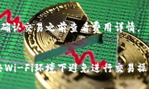 如何通过火币TP钱包地址购买数字货币：详细指南

火币, TP钱包, 购买数字货币/guanjianci

什么是火币TP钱包？
火币TP钱包是由火币网推出的一款数字资产钱包，用于存储、转账和交易各种数字货币。相较于其他钱包，火币TP钱包拥有高安全性、使用便捷、支持多种数字货币等特点。用户可以通过火币TP钱包方便地管理自己的数字资产，有效地保护其投资利益。

TP钱包的主要功能包括：
ul
    li资产管理：用户可以在一个界面上查看和管理多种数字货币的余额情况，方便快捷。/li
    li安全性：火币TP钱包支持多重签名技术，确保用户资产的安全。/li
    li便捷交易：用户可以通过火币TP钱包直接与其他用户进行数字货币交易，无需转账至交易平台。/li
/ul

购买数字货币的步骤
通过火币TP钱包地址购买数字货币的具体步骤如下：

h4步骤1：下载和安装火币TP钱包/h4
首先，用户需要在手机的应用商店中下载火币TP钱包的官方应用。安装完成后，打开应用并进行注册。

h4步骤2：创建钱包/h4
在注册完成后，用户需要创建一个新的钱包。在此过程中，系统会要求用户设置一个强密码，并备份助记词以确保资产的安全。

h4步骤3：获取TP钱包地址/h4
完成钱包的创建后，用户可以在钱包界面找到自己的TP钱包地址。该地址是一个唯一的字符串，用于接收和转账数字货币。

h4步骤4：选择交易平台/h4
在购买数字货币之前，用户需要选择一个支持火币TP钱包的数字货币交易平台。火币网是一个推荐的选择，因为其与TP钱包无缝链接，交易更加方便。

h4步骤5：充值及购买/h4
用户可以选择通过法币充值、信用卡，或者其他数字货币进行充值。完成充值后，可以通过火币网直接在交易市场上购买所需的数字货币，随后将其转入TP钱包中。

如何选择合适的数字货币进行购买？
选择合适的数字货币进行投资非常重要。以下是几个因素需要考虑：

h4市场趋势/h4
在选择数字货币时，用户需要关注市场趋势和价格行情。建议使用各种行情分析工具和网站，以便获取准确的信息，帮助自己做出明智的投资决策。

h4项目背景/h4
用户需要了解每一种数字货币的项目背景、团队、技术，以及其未来的发展潜力。选择那些有可信赖团队和实际应用场景的数字货币进行投资。

h4风险评估/h4
数字货币投资风险高，用户需做好充分的风险评估。在投资之前，要求自己谨慎评估可能出现的风险，并预设合理的投资额度。

火币TP钱包的安全性如何保障？
火币TP钱包采取了一系列安全措施来保障用户的资产安全：

h4多重签名技术/h4
火币TP钱包支持多重签名功能，确保在进行资产转移时，至少需要两个以上的设备验证，增加了资产安全性的保障。

h4助记词保护/h4
用户在创建钱包时，会生成一组助记词，用户务必要妥善保管，不可外泄。助记词是钱包恢复资产的唯一凭证。

h4定期更新/h4
团队会定期对钱包的软件进行更新，修复已知的安全漏洞，并不断提升安全性，以保障用户资产安全。

如何处理购买后的数字货币？
购买数字货币后，用户应采取以下措施来有效管理其资产：

h4定期查看资产状况/h4
用户要定期查看TP钱包内的资产状况，确保资产安全。同时也需关注数字货币的价格波动，及时进行交易或提现。

h4安全保存/h4
数字货币的安全保存至关重要。用户需确保TP钱包的安全，定期更改密码，并在不同设备之间切换使用，确保单一设备被攻破的风险最大化减少。

h4做好风险控制/h4
投资数字货币时，用户最好设定好风险控制策略。定期评估并调整自己的投资组合，及时止损以防止重大损失。

火币TP钱包常见问题解答

h41. 如何找回丢失的TP钱包?/h4
如用户丢失了火币TP钱包，首先需要尝试使用助记词恢复钱包。用户在首次创建钱包时生成的助记词是唯一能够恢复钱包的方式。如果无法使用助记词恢复，那么钱包内的资产可能无法找回。

h42. TP钱包支持哪些数字货币?/h4
火币TP钱包支持多种主流数字货币的存储与交易，包括比特币、以太坊、USDT等。具体支持的数字货币品种会随时更新，用户可以在钱包界面中查看最新支持的币种。

h43. 为什么我无法转账或接收数字货币?/h4
用户在进行数字货币转账时，可能会遇到一些问题，比如网络问题、钱包地址错误等。建议用户仔细核对钱包地址，确保网络通畅。如果问题持续存在，可以联系火币客服进行咨询解决。

h44. 火币TP钱包有费用吗?/h4
使用火币TP钱包进行交易时，可能会收取一定的交易手续费。具体费用标准会在交易过程中提示，用户可以在确认交易之前查看费用详情。

h45. 如何确保自己的TP钱包安全？/h4
确保TP钱包安全的方法包括：定期更改登录密码，不与他人分享助记词，启用钱包的多重签名功能，以及在公共Wi-Fi环境下避免进行交易操作等。

