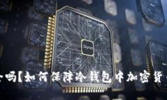 冷钱包安全吗？如何保障