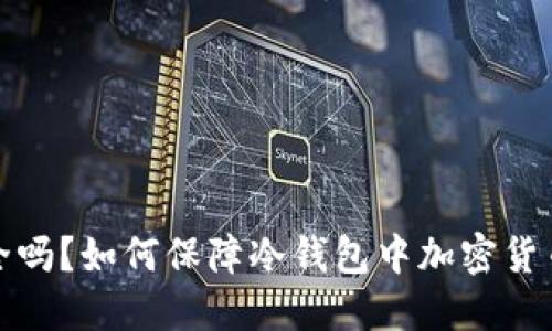 冷钱包安全吗？如何保障冷钱包中加密货币的安全性
