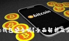 波宝Pro钱包安全吗？全面