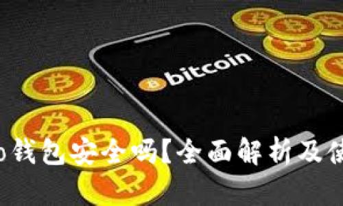 波宝Pro钱包安全吗？全面解析及使用建议
