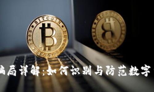 IM钱包骗局详解：如何识别与防范数字货币诈骗