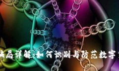 IM钱包骗局详解：如何识别