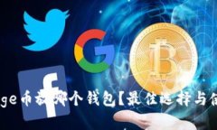 Babydoge币放哪个钱包？最佳