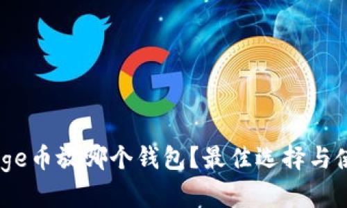Babydoge币放哪个钱包？最佳选择与使用指南