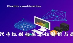 ERC20代币级别的兼容性解析