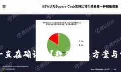 TP钱包交易一直在确认中？