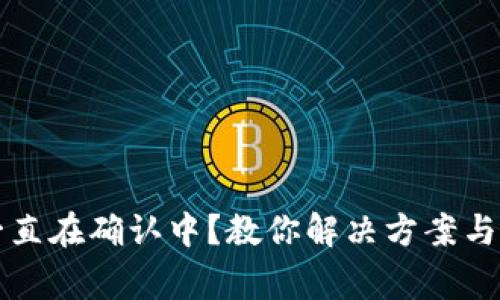TP钱包交易一直在确认中？教你解决方案与常见问题解析