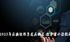 2023年区块链股票龙头排名