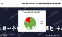 如何选择一个安全的虚拟