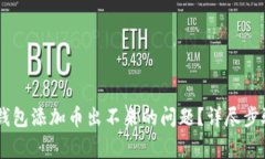 如何解决TP钱包添加币出不