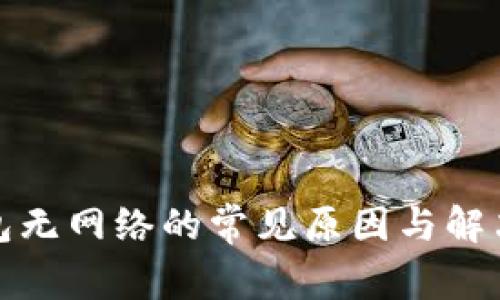 TP钱包无网络的常见原因与解决方案