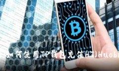 详细指南：如何使用TP钱包
