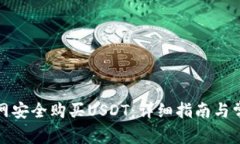 如何通过官网安全购买U