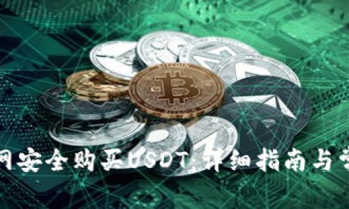 如何通过官网安全购买USDT：详细指南与常见问题解答