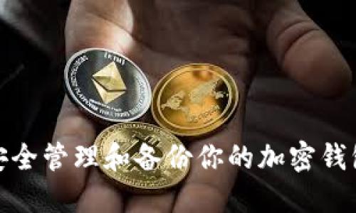 如何安全管理和备份你的加密钱包数据