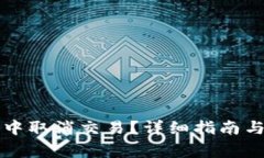 如何在TP钱包中取消交易？