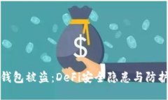 硬件钱包被盗：DeFi安全隐