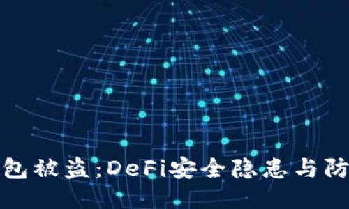 硬件钱包被盗：DeFi安全隐患与防护指南