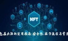 TP钱包在大陆的使用指南：