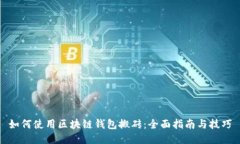 如何使用区块链钱包搬砖