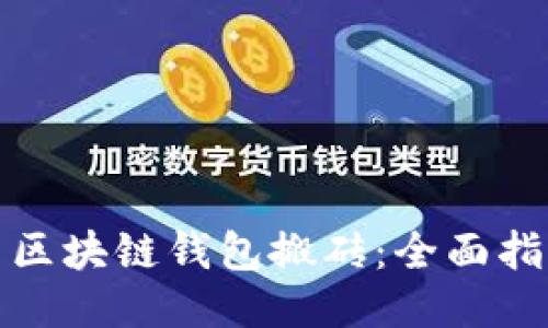 如何使用区块链钱包搬砖：全面指南与技巧
