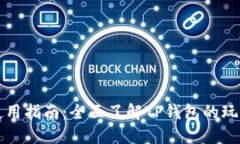TP钱包使用指南：全面了解