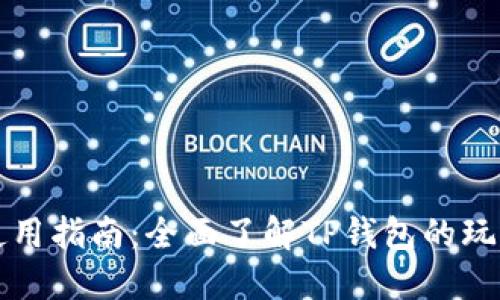 TP钱包使用指南：全面了解TP钱包的玩法与功能