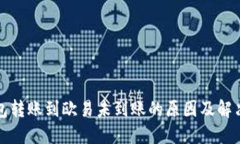 TP钱包转账到欧易未到账的
