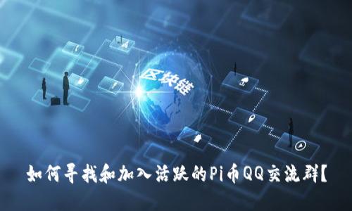 如何寻找和加入活跃的Pi币QQ交流群？