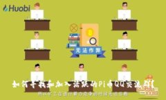 如何寻找和加入活跃的P
