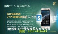 如何解决TP钱包购买失败的