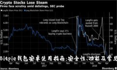 最全面的Bitpie钱包安卓使