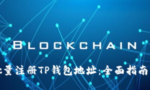 如何批量注册TP钱包地址：全面指南与技巧