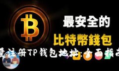 如何批量注册TP钱包地址：