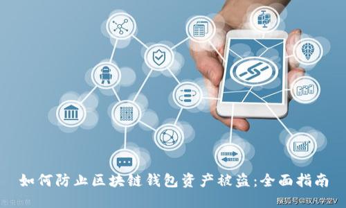 如何防止区块链钱包资产被盗：全面指南