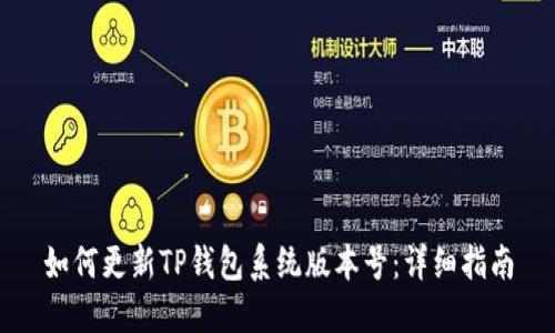 如何更新TP钱包系统版本号：详细指南